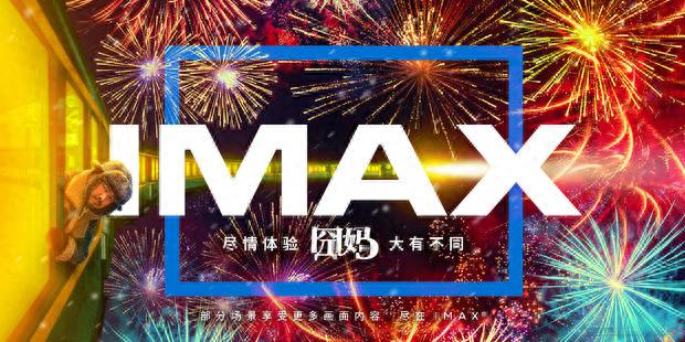 《囧妈》IMAX无界海报曝光