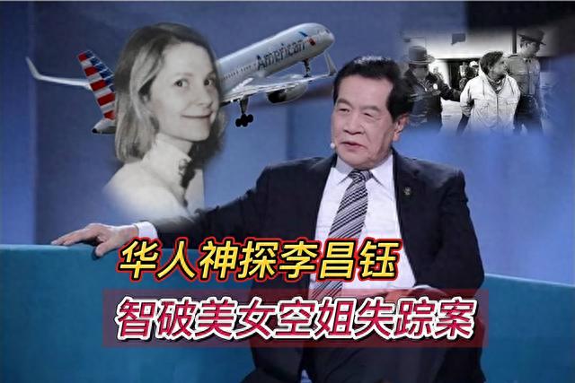 1986年，美国美女空姐神秘失踪，神探李昌钰抽丝剥茧破解无尸谜案