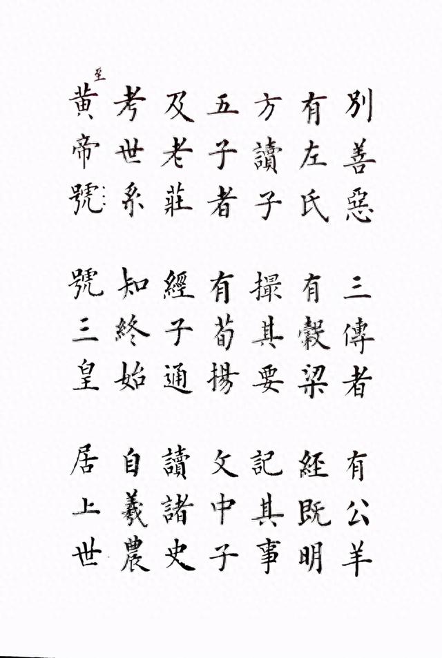 雷超荣小楷三字经