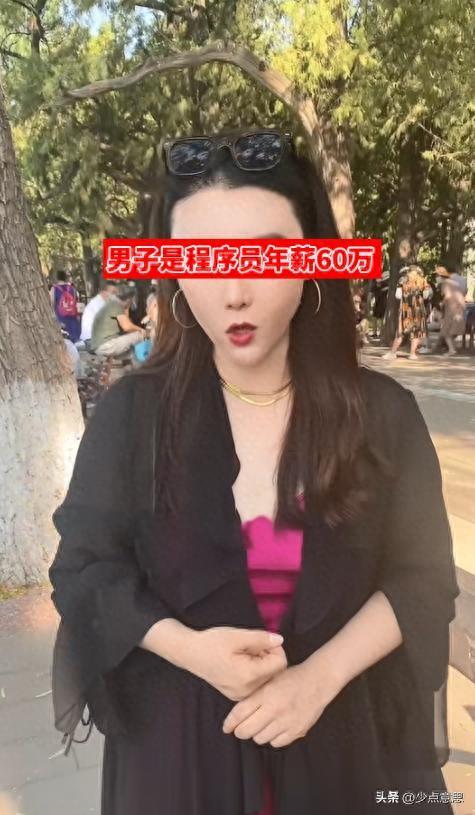 北京一年薪60万程序员相亲，只要求女方年薪35万，被媒人当即拒绝