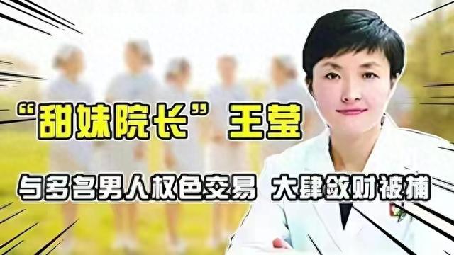 又倒一个女院长：生活糜烂权色交易，犯下恶行，比你想的还恶劣！