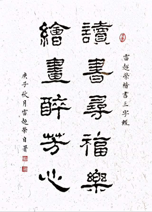 雷超荣小楷三字经