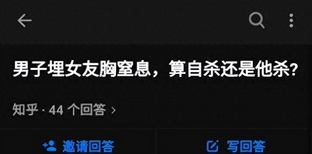 “男子埋女友胸窒息，算自杀还是他杀？”哈哈哈太沙雕了吧…