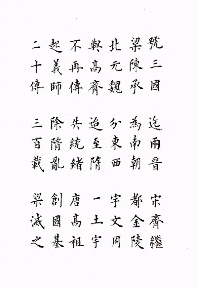 雷超荣小楷三字经