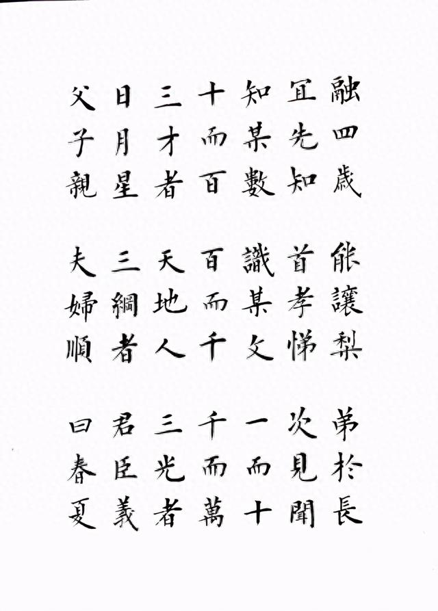 雷超荣小楷三字经