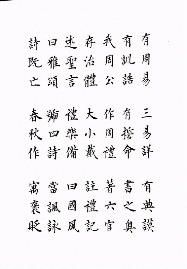 雷超荣小楷三字经