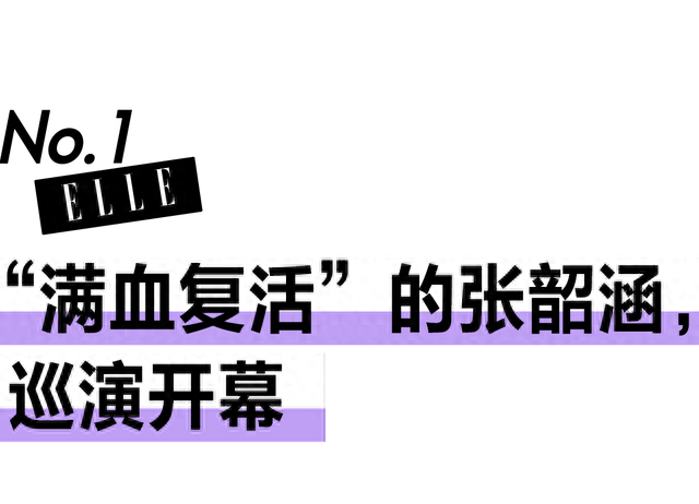 再开演唱会，张韶涵把“百变”的名头坐实了！