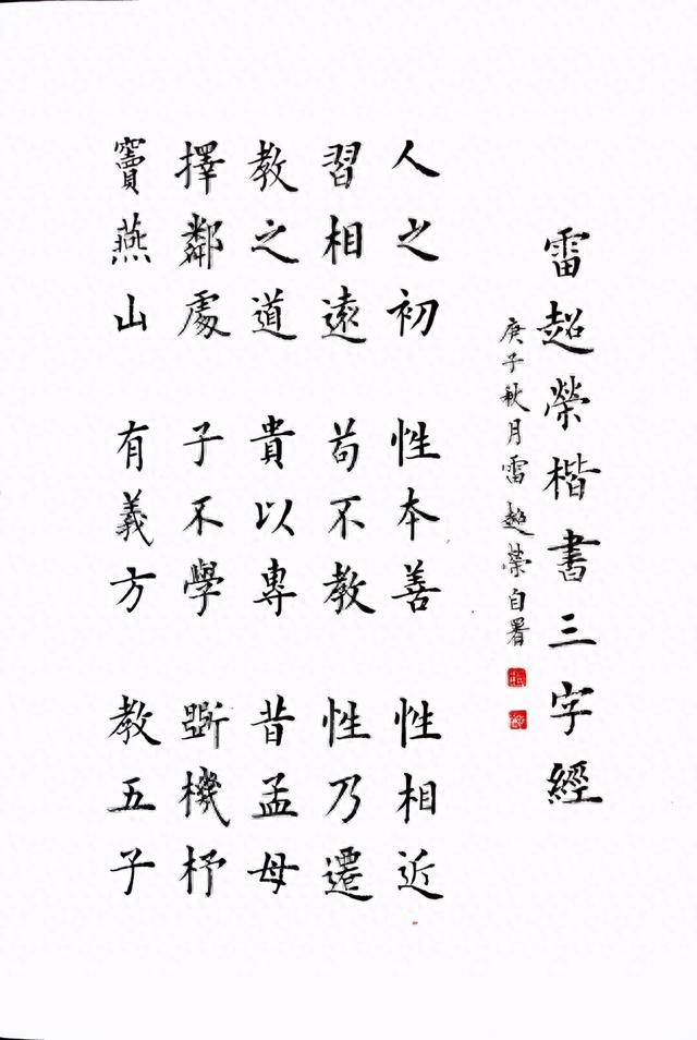 雷超荣小楷三字经