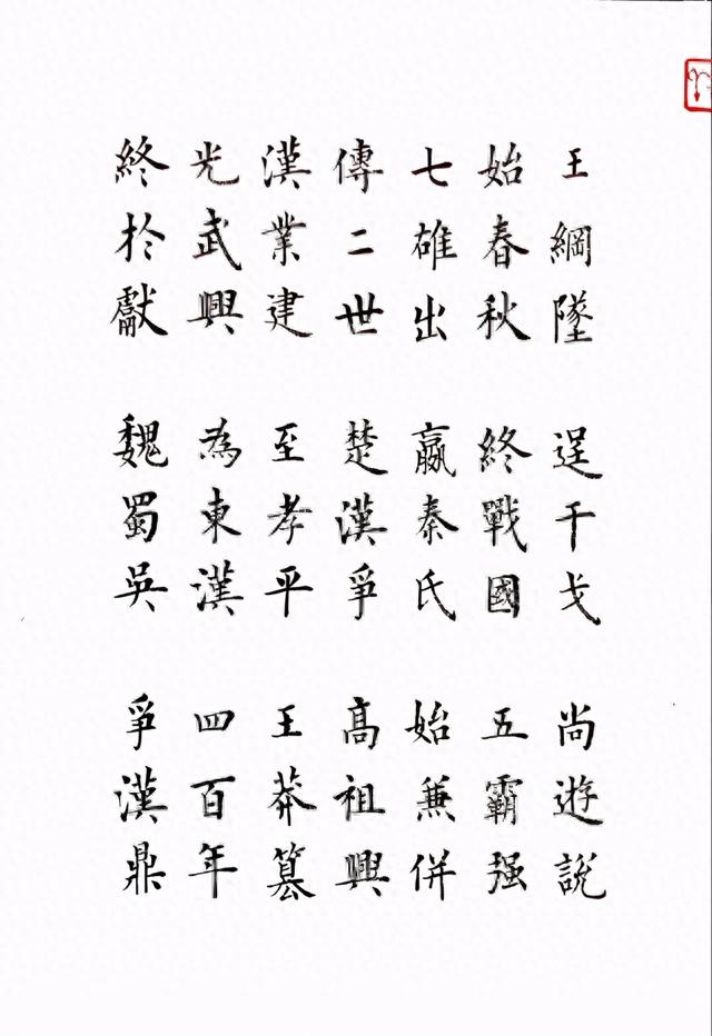 雷超荣小楷三字经