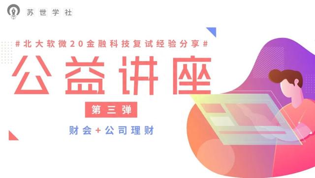 公益讲座丨北大软微20金融科技复试分享第三弹之财会+公司理财