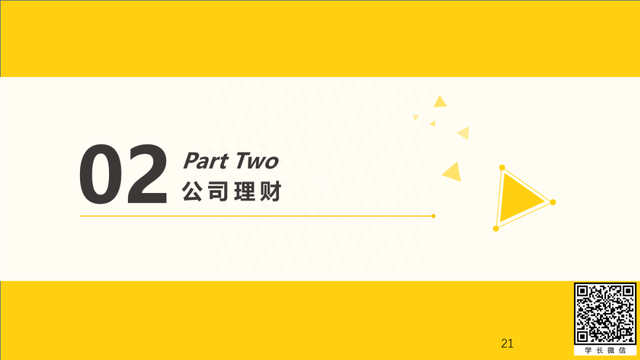 公益讲座丨北大软微20金融科技复试分享第三弹之财会+公司理财