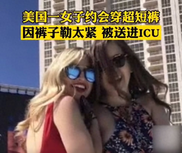 美国一女子约会穿超短裤，因裤子勒太紧被送进ICU，引起网友热议