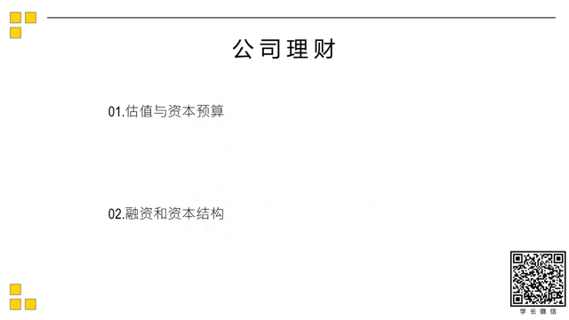 公益讲座丨北大软微20金融科技复试分享第三弹之财会+公司理财