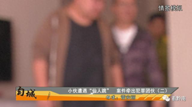 【都匀小伙被玩“仙人跳”  】侦破牵出一个犯罪集团