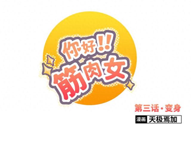 《你好！筋肉女》 第3话 我变我变我变变变