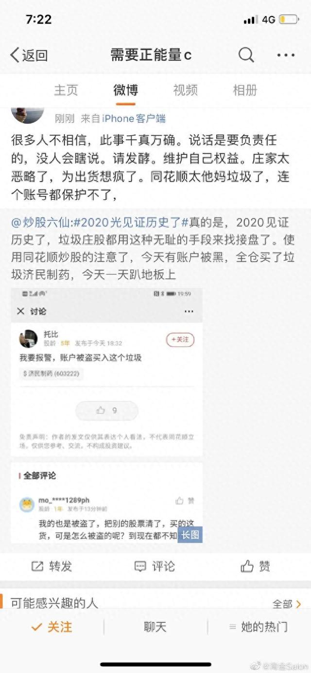 离奇！股票账户被盗，高位接盘1年6倍的庄股？股民慌了，同花顺回应…