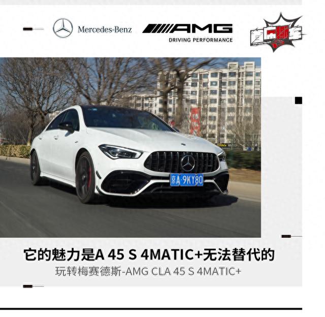 它的魅力A 45 S可给不了 玩转CLA 45 S 4MATIC+