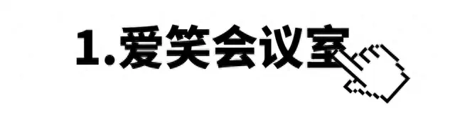 《爱笑会议室》大概是最早的东北文艺复兴