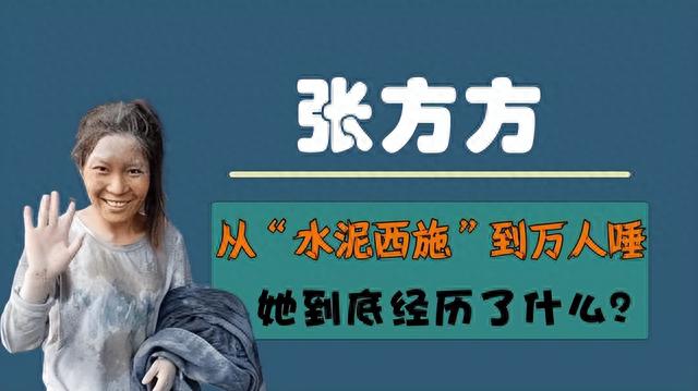 2017年，那个靠卖惨走红网络的“水泥妹”张方方，如今怎么样了？