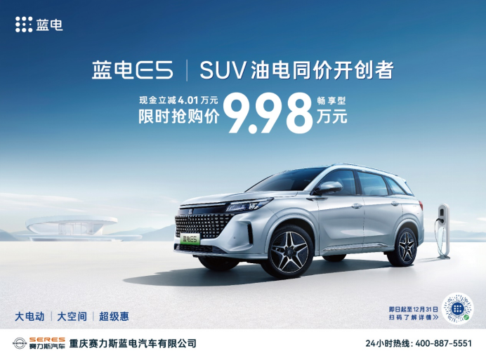 SUV 油电同价开创者：蓝电E5限时抢购价只需9.98万