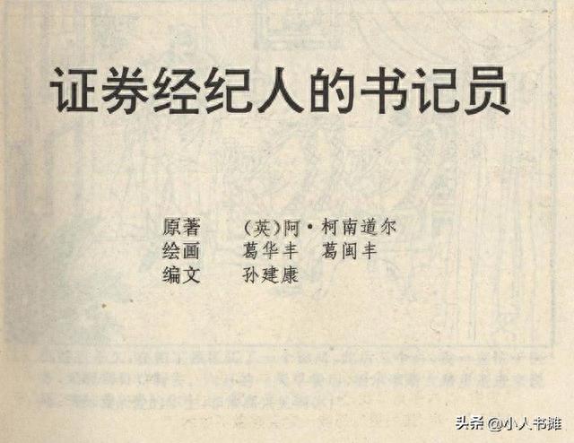 证券经纪人的书记员-云南人民出版社1997 葛华丰 葛闽丰 绘