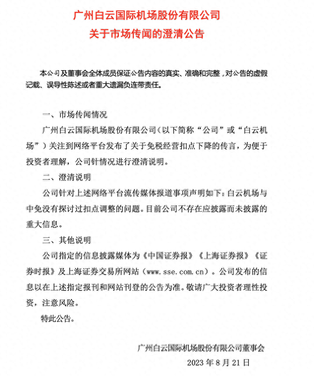 遭传言杀伤！白云机场、上海机场跌超8%！国泰君安紧急回应