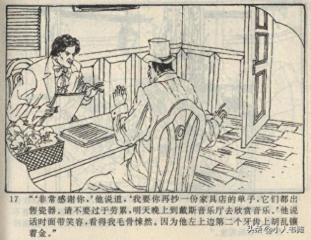 证券经纪人的书记员-云南人民出版社1997 葛华丰 葛闽丰 绘