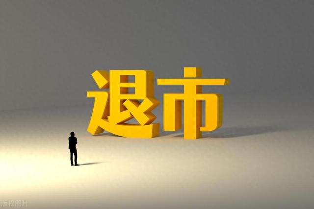 股票退市股民如何索赔？学点知识没坏处！（建议收藏）