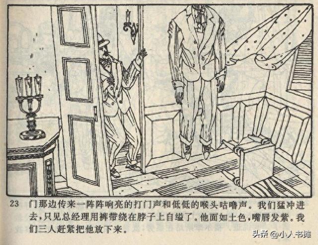 证券经纪人的书记员-云南人民出版社1997 葛华丰 葛闽丰 绘