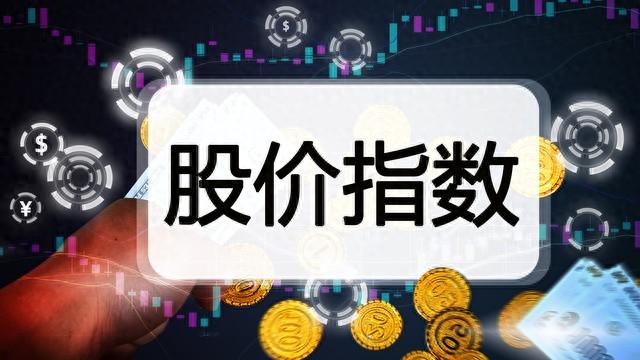 常见的股价指数及其特点，你知道多少？