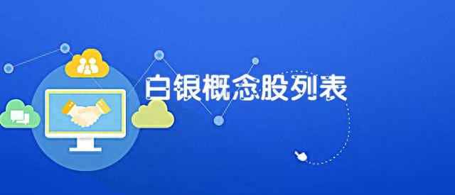 白银概念股有哪些？白银题材股列表