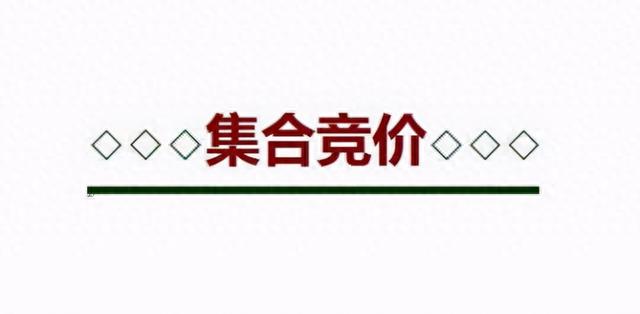 股市集合竞价知识你懂多少？竞价时间到底可不可以买卖股票呢？