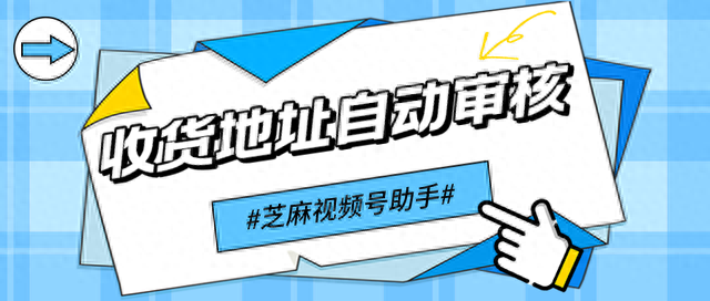 视频号小店如何设置收货地址自动审核？