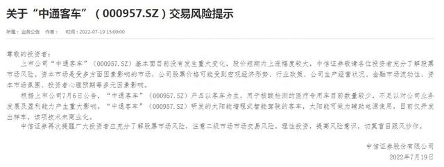 中信证券发布关于“中通客车”（000957.SZ）交易风险提示