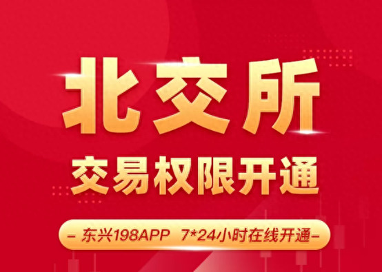 超30家券商火速开通北交所预约开户！中秋节加班成券业标配，全行业按下”快进键“，合格投资者认定是重要环节