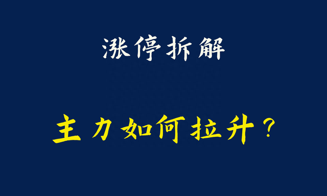 金花股份涨停大战，成功3连板，分享一个诡异的盘口