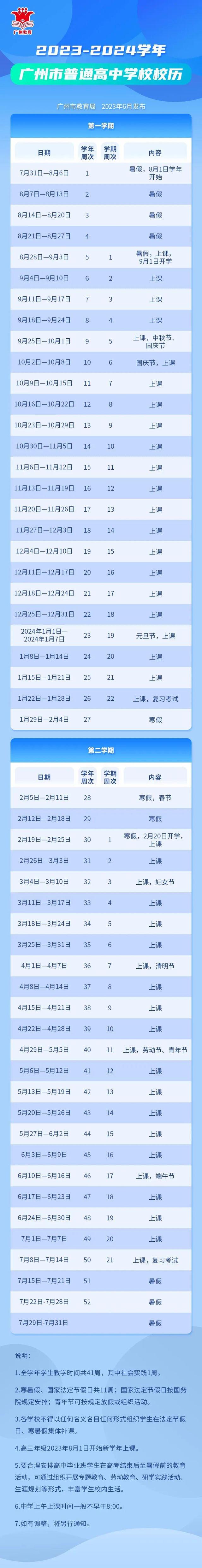 2023-2024学年广州中小学校（含中职学校）校历公布