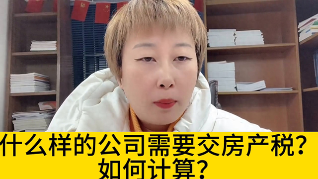 什么样的公司需要交房产税？如何计算？#财税知识