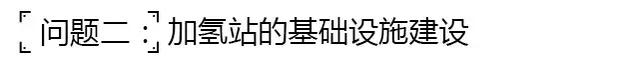 不烧油！不充电！这台日本氢能源汽车你怎么看？