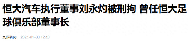 许家印铁杆心腹被抓！曾被视为“恒大王朝”奠基人，29岁成大佬