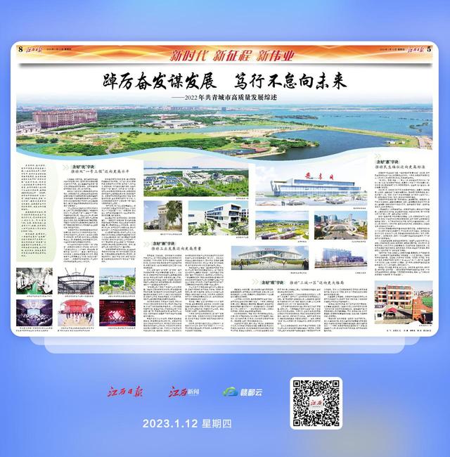 江西日报“新时代新征程新伟业”连版报道：2022年共青城市高质量发展综述