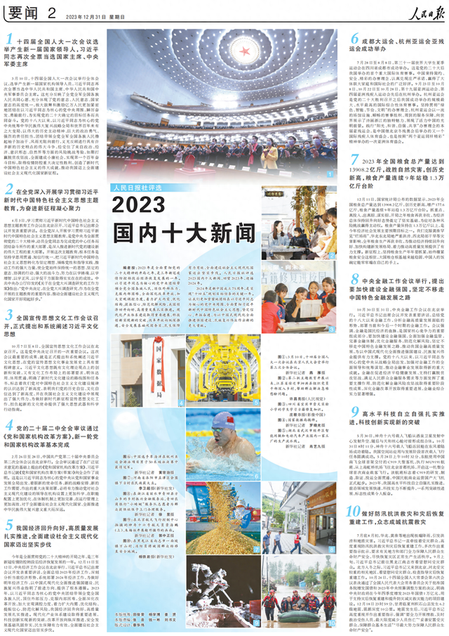 人民日报社评选2023国内十大新闻