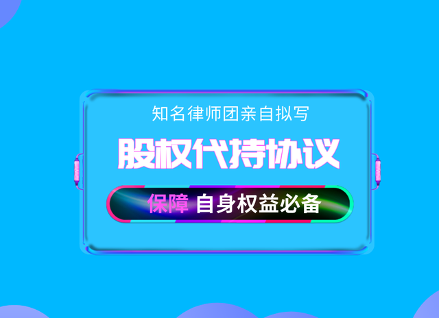 知名律师亲拟，股权代持协议（规范版） 非常详细，值得收藏