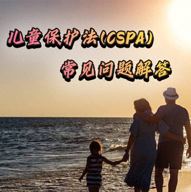 儿童保护法(CSPA)常见问题解答