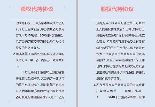 知名律师亲拟，股权代持协议（规范版） 非常详细，值得收藏