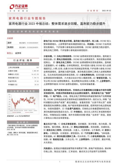 家用电器行业2023中报总结：整体需求逐步回暖，盈利能力稳步提升