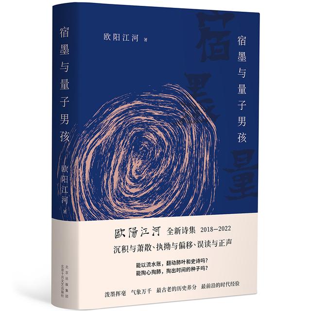 欧阳江河《宿墨与量子男孩》：把我的生命体验放进诗歌中