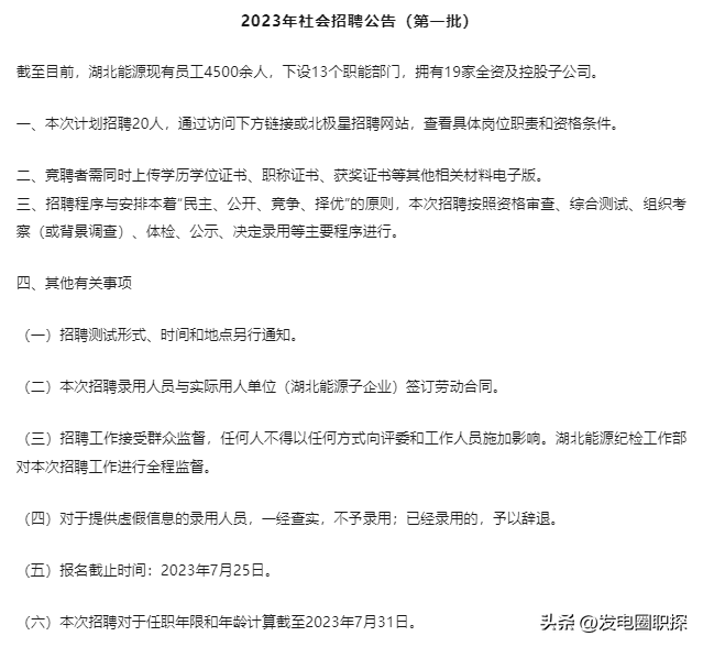 湖北能源集团股份有限公司2023年面向社会新发岗位公开招聘！