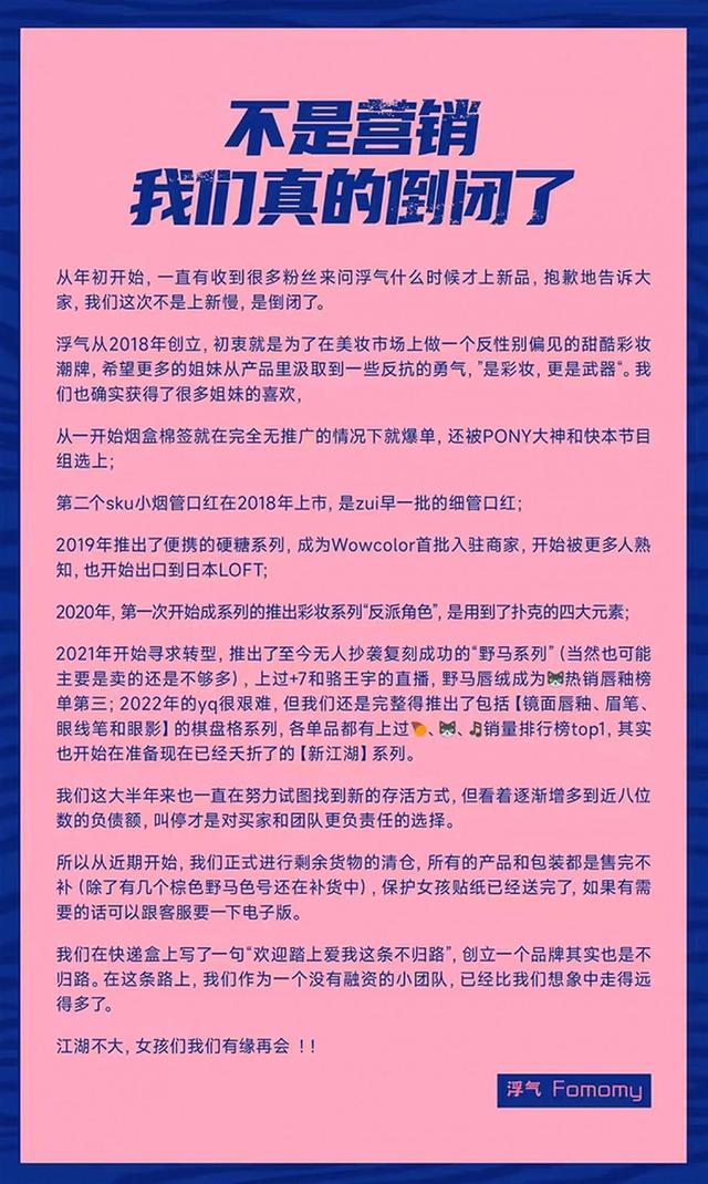 负债近千万元，网红彩妆品牌浮气官宣倒闭，网友：喜欢的牌子又没了一个