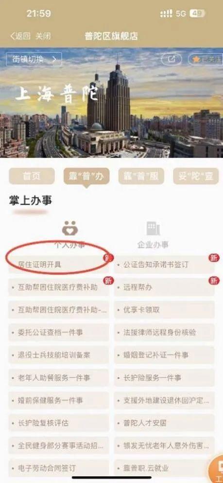 一键申请！“居住证明开具”服务上线普陀区旗舰店